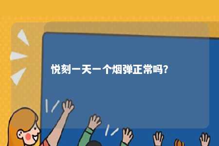 悦刻一天一个烟弹正常吗
？ 